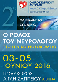 O ρόλος του Νευρολόγου στο Γενικό Νοσοκομείο