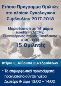 Ογκολογικό Συμβούλιο Επιστημονικές Παρουσιάσεις 2017 – 2018