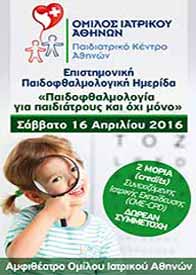 Επιστημονική Παιδοφθαλμολογική Ημερίδα – “Παιδοφθαλμολογία για παιδιάτρους και όχι μόνο”