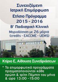 Συνεχιζόμενη ιατρική εκπαίδευση ετήσιο πρόγραμμα Β’ Παιδιατρική Κλινική