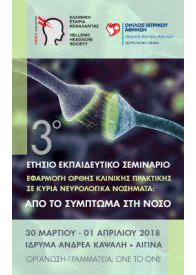 Σεμινάριο Νευρολογικά Νοσήματα