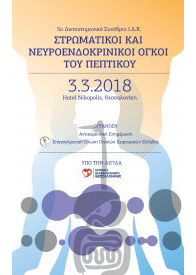 Στρωματικοί Όγκοι