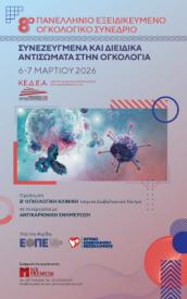 Συνεζευγμένα και Διειδικά Αντισώματα στην Ογκολογία_6-7 Μαρτίου 2026_ΚΕΔΕΑ Θεσσαλονίκης