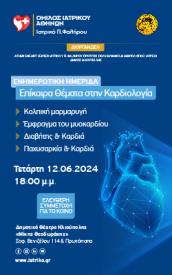 Ενημερωτική ημερίδα Καρδιολογία Φάληρο