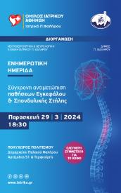 Συγχρονη Αντιμετώπιση παθήσεων Εγκεφάλου – Ιατρικό Π. Φαλήρου