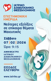 Ημερίδα Μαιευτικής