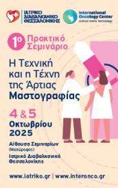 1ο Πρακτικό Σεμινάριο_Η τεχνική και η τέχνη της άρτιας μαστογραφίας_ 4 & 5 Οκτωβρίου 2025_ Ιατρικό Διαβαλκανικό Θεσσαλονίκης