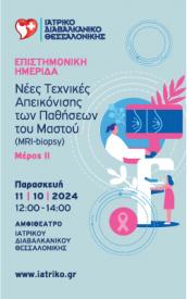 Πρόγραμμα_ΙΔΘ_Ημερίδας Μαστού 2024