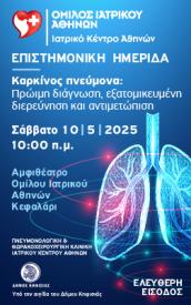 Επιστημονική ημερίδα Καρκίνος Πνεύμονα 10 Μαΐου 2025 Αμφιθέατρο Ομίλου Ιατρικού Κεφαλάρι