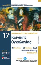 17ο Μετεκπαιδευτικό Σεμινάριο κλινικής Ογκολογίας | 31/10 – 01/11/2025, MonAsty, Θεσσαλονίκη