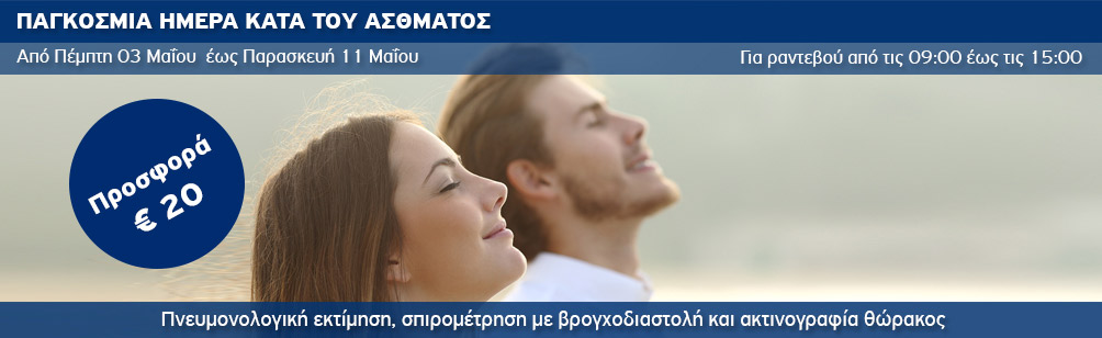 Εξετάσεις προληπτικού ελέγχου με αφορμή την Παγκόσμια Ημέρα κατά του Άσθματος από τον Όμιλο Ιατρικού Αθηνών.