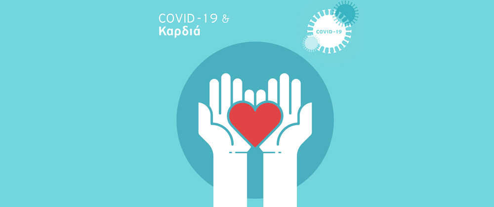 Καρδιαγγειακά νοσήματα & Covid-19 