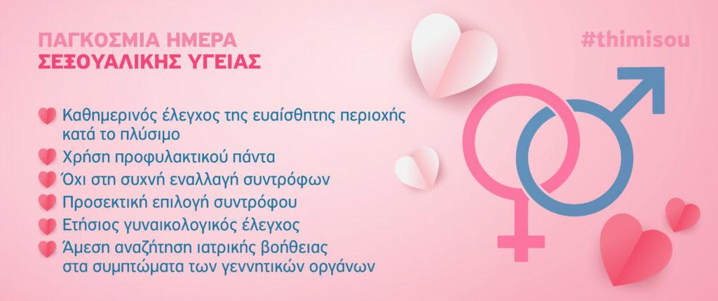 Σεξουαλική υγεία: όλα όσα πρέπει μα γνωρίζουμε