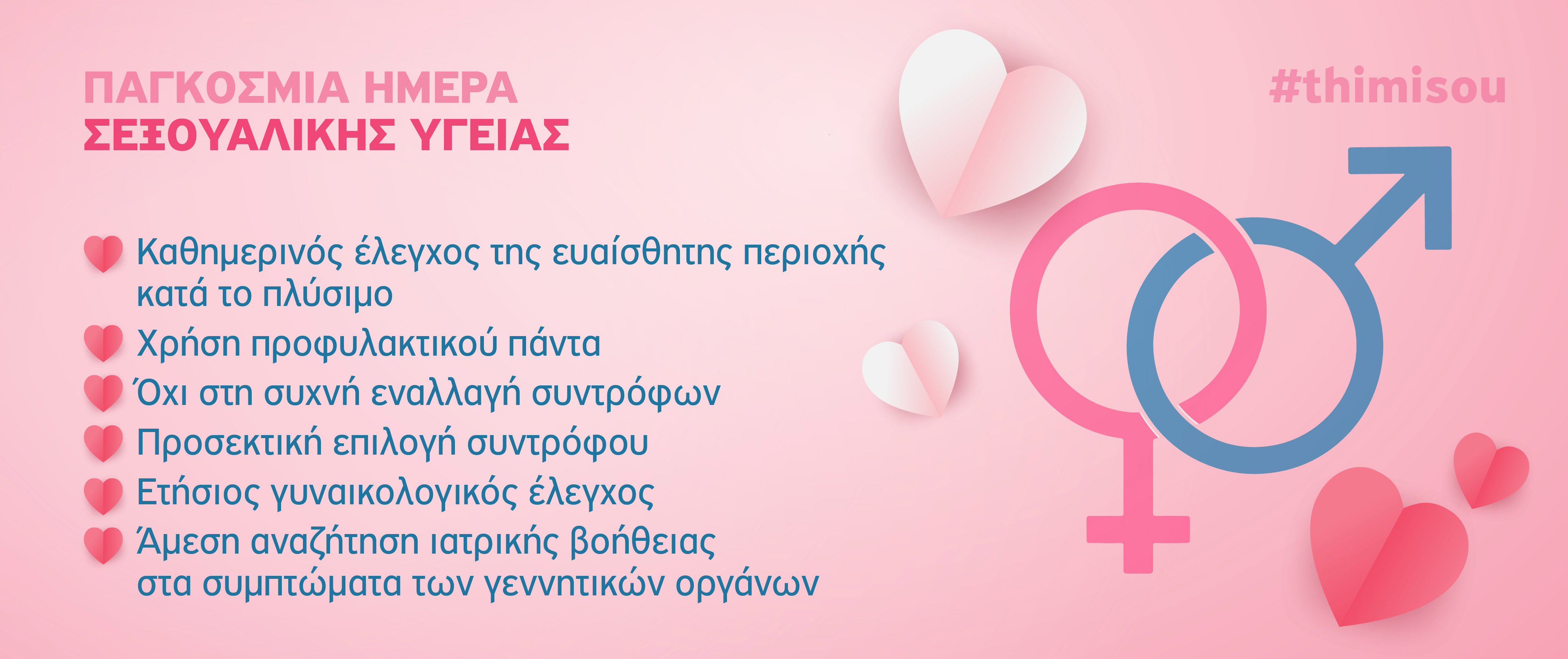 Σεξουαλική υγεία: όλα όσα πρέπει μα γνωρίζουμε