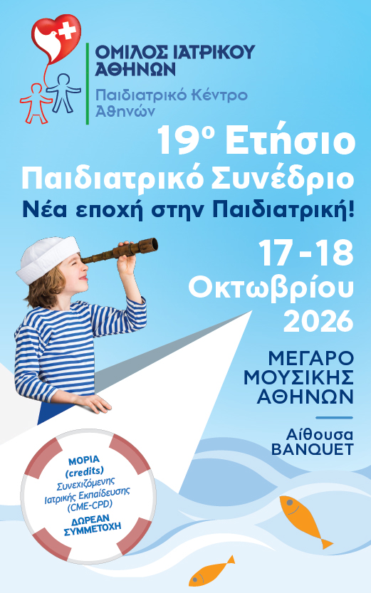 19o Ετήσιο Παιδιατρικό Συνέδριο