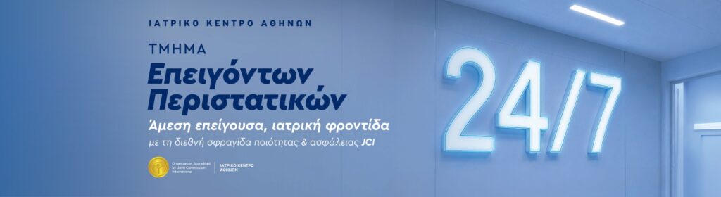 Τμήμα Επειγόντων Περιστατικών – Εξωτερικά Ιατρεία