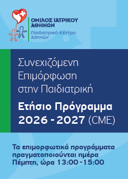 Παιδιατρικό Κέντρο Αθηνών: Συνεχιζόμενη Επιμόρφωση Στην Παιδιατρική 2026- 2027
