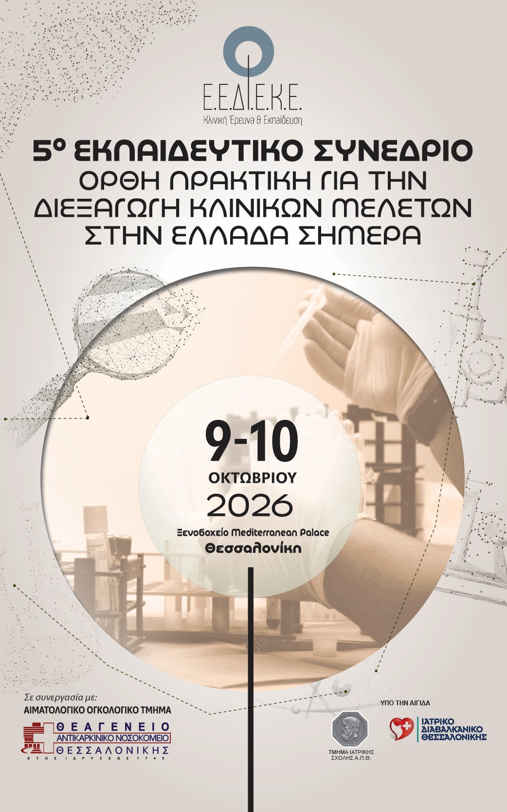 5ο Εκπαιδευτικό Συνέδριο της Ε.Ε.ΔΙ.Ε.Κ.Ε.